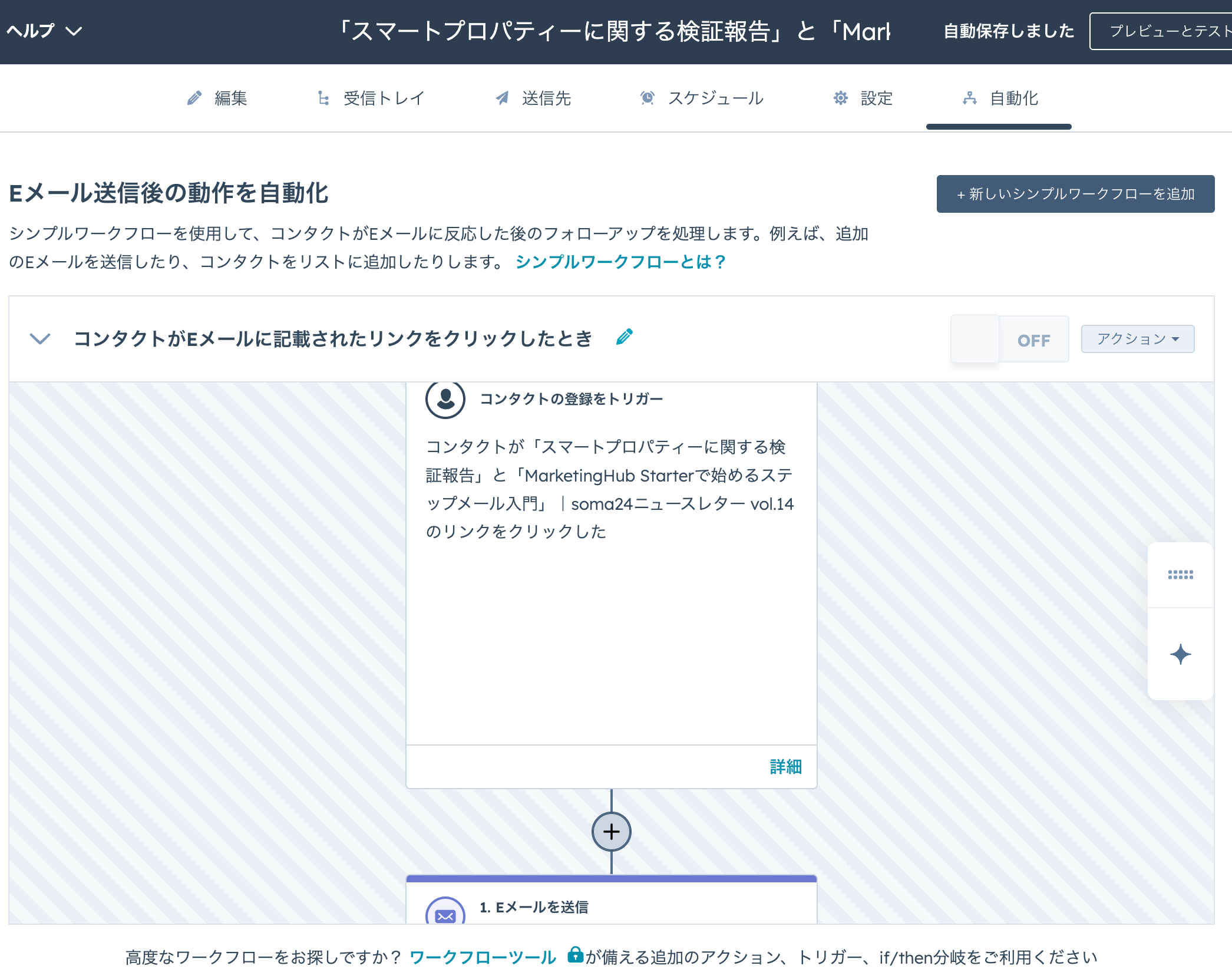 シンプルなワークフロー - コンタクトがEメールに記載されたリンクをクリックしたとき