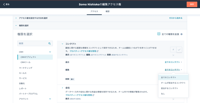 HubSpot編集アクセス権001
