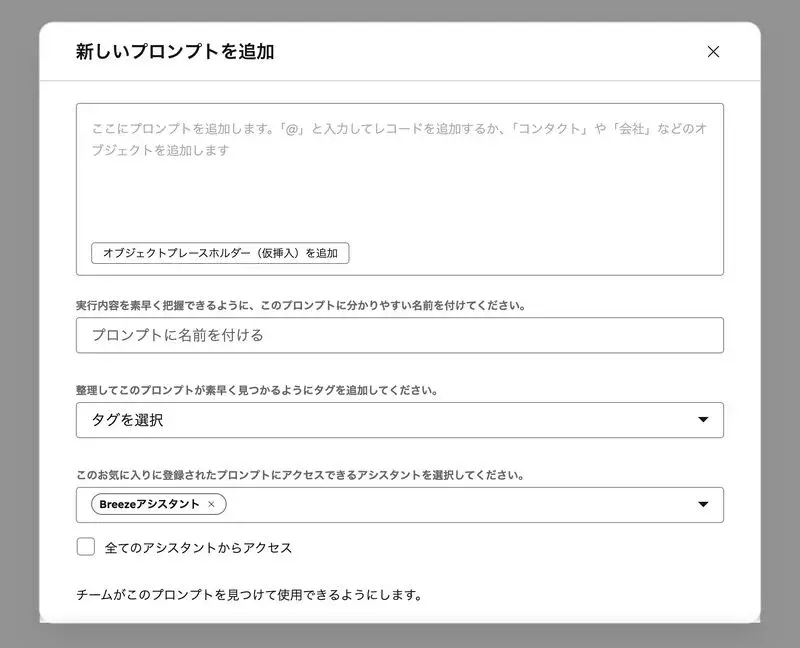 Breezeアシスタントに保存済みプロンプトを登録している画面