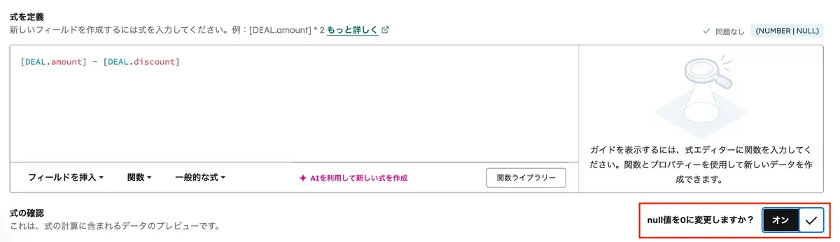 式フィールドの作成画面。式エディターに [DEAL.amount] - [DEAL.discount] と入力し、null値を0に変更するオプションをオンにしている