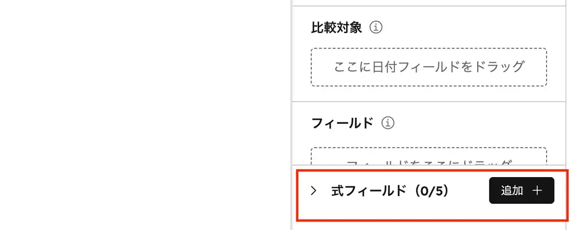 カスタムレポートのチャート設定画面下部にある「式フィールド」セクション。「追加＋」ボタンから式を作成できる