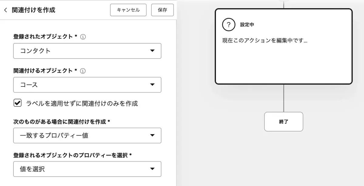 関連付けアクションの設定画面