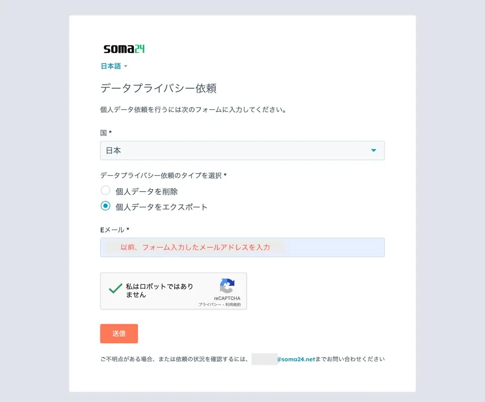 データプライバシー依頼ページ