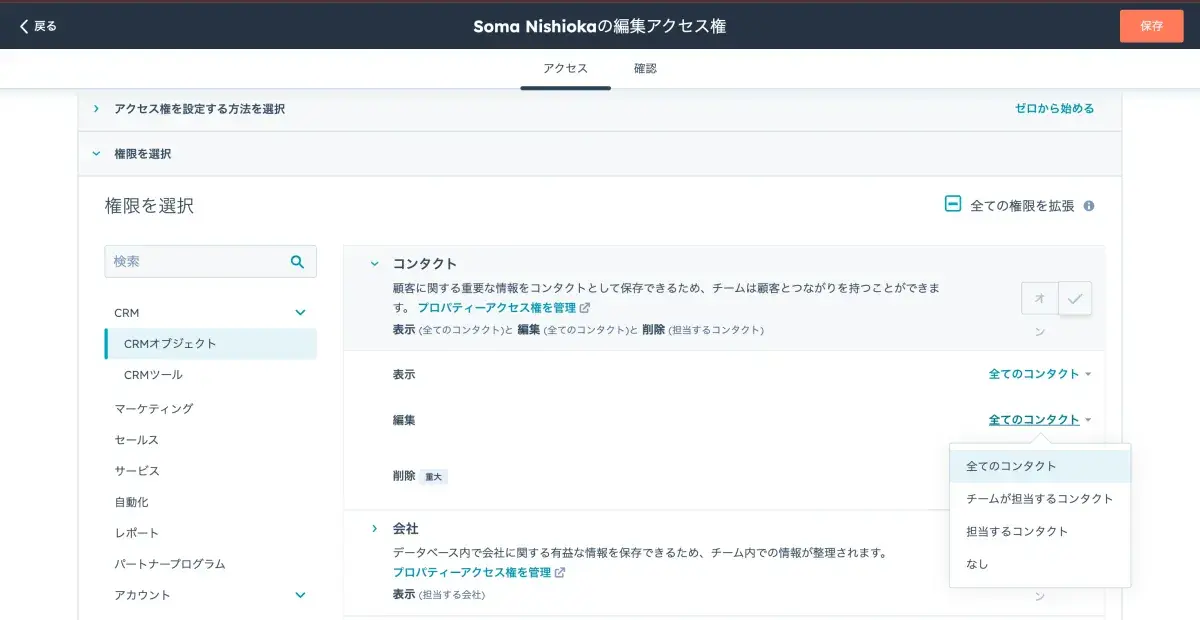 HubSpot編集アクセス権001