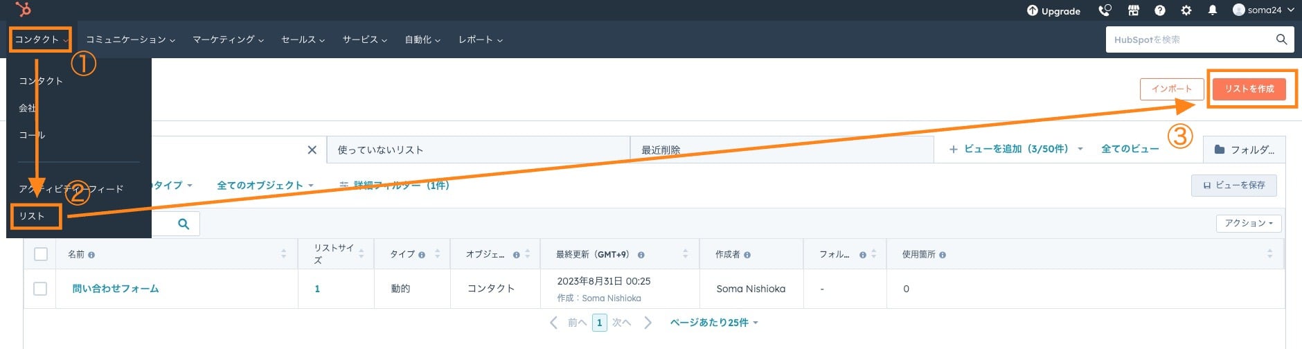HubSpotリストの作成場所